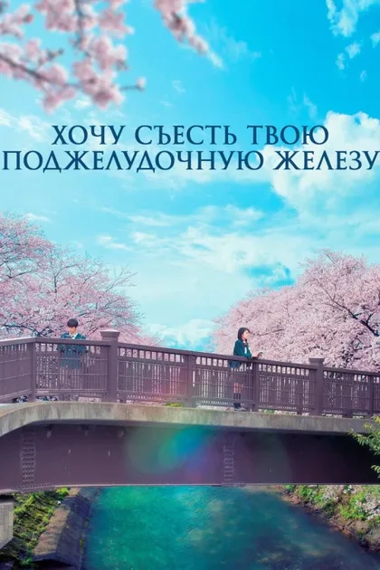 Фильм Хочу съесть твою поджелудочную железу (2017)