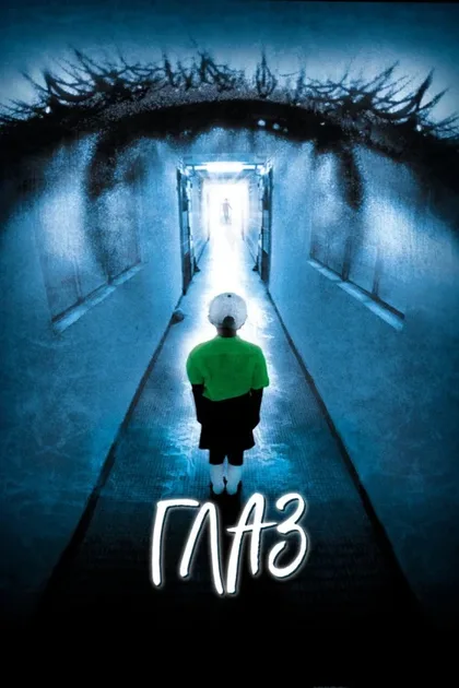 Фильм Глаз (2002)