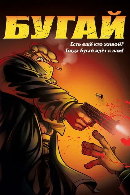 Фильм Бугай (2009)