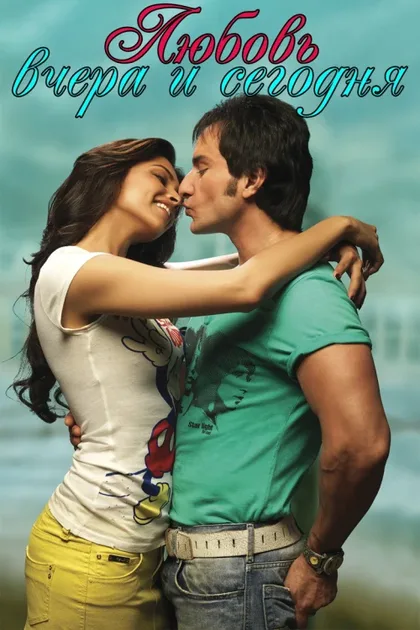 Фильм Любовь вчера и сегодня (2009)