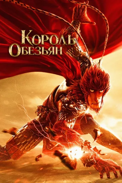 Фильм Король обезьян (2015)