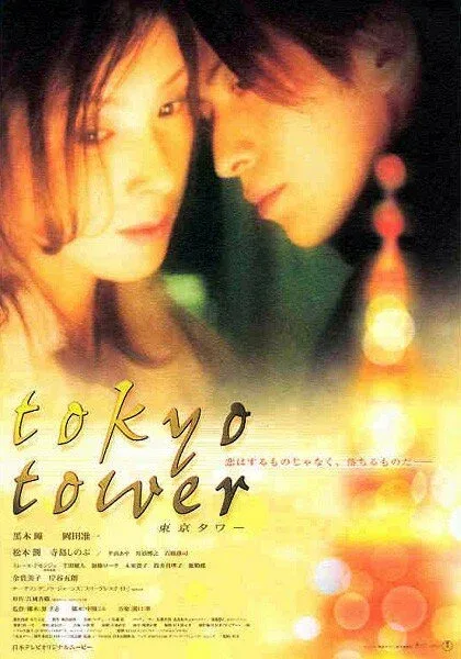 Фильм Токийская башня (2005)