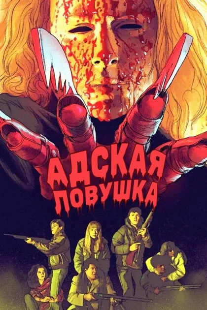 Фильм Адская ловушка (1989)