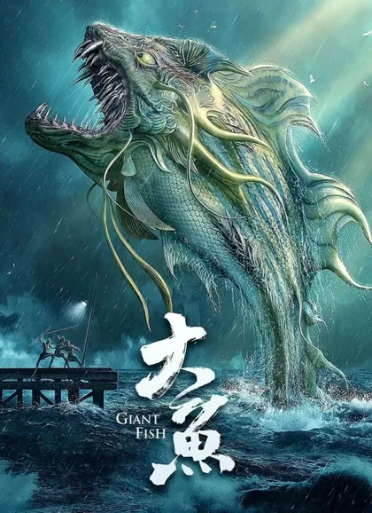 Фильм Гигантская рыба (2020)