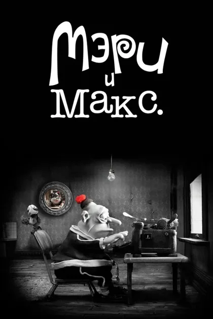 Фильм Мэри и Макс. (2009)