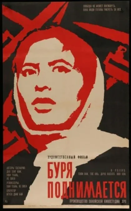 Фильм Буря поднимается (1966)