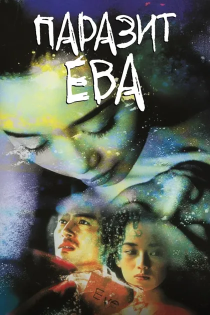 Фильм Паразит Ева (1997)