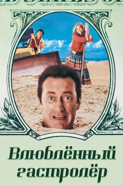 Фильм Влюбленный гастролер (1990)