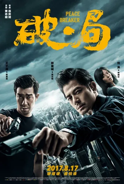 Фильм Нарушитель спокойствия (2017)