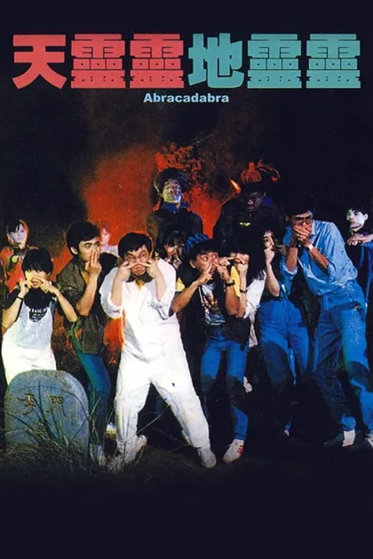 Фильм Абракадабра (1986)