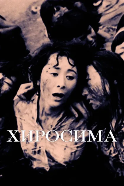 Фильм Хиросима (1953)