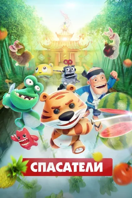 Фильм Спасатели (2017)