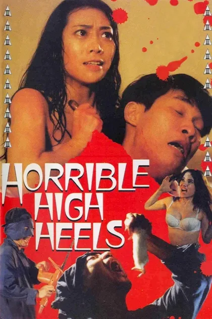 Фильм Кошмарные туфли на каблуках (1996)