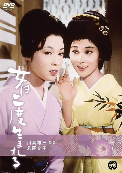 Фильм Женщина рождается дважды (1961)