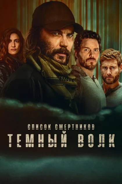 Фильм Список смертников: Тёмный волк (2025)