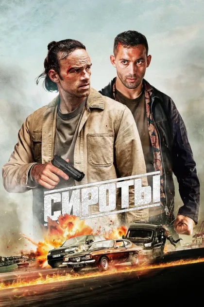 Фильм Сироты (2025)