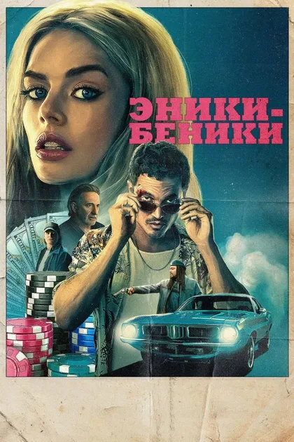Фильм Эники-Беники (2025)