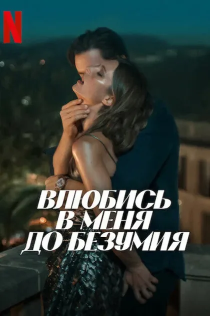Фильм Влюбись в меня до безумия (2025)