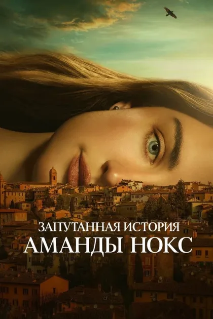 Фильм Запутанная история Аманды Нокс (2025)