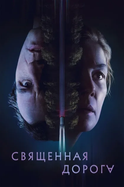 Фильм Дорога Хэллоу (2025)