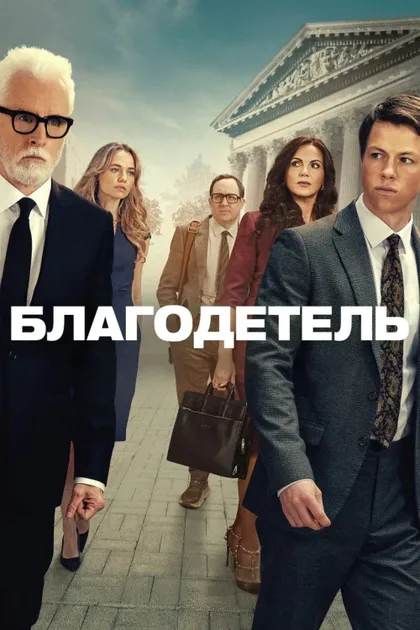Фильм Благодетель (2025)