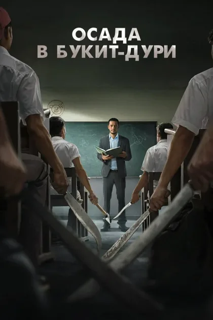 Фильм Осада в Букит-Дури (2025)