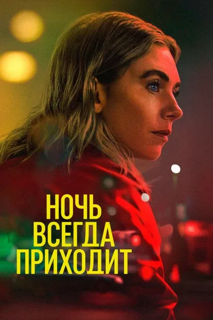 Фильм Ночь наступает всегда (2025)