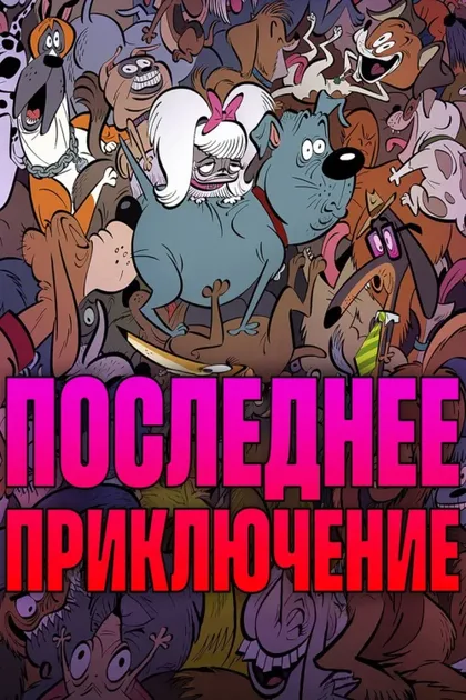 Фильм Стерилизован (2025)