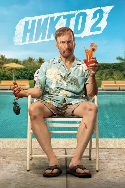 Фильм Никто 2 (2025)