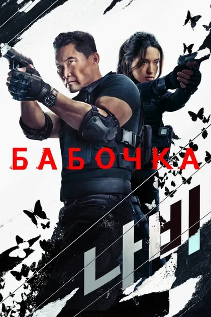 Фильм Бабочка (2025)