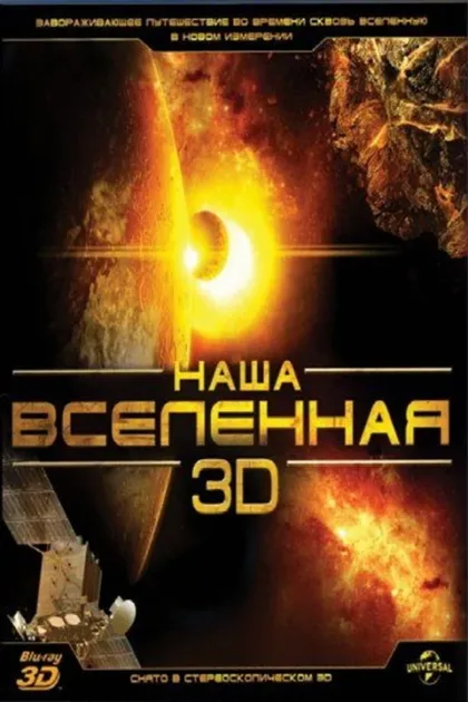 Фильм Наша Вселенная 3D (2013)