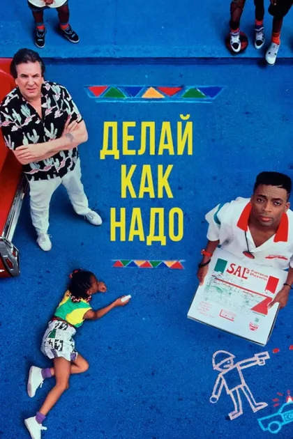 Фильм Делай как надо (1989)