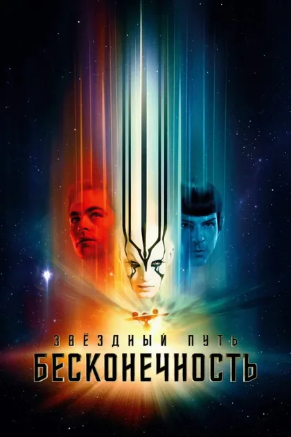 Фильм Стартрек: Бесконечность (2016)
