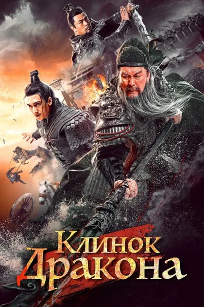 Фильм Клинок дракона (2021)