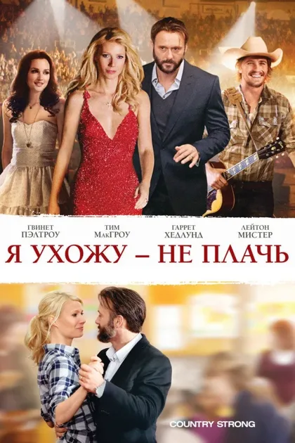 Фильм Я ухожу – не плачь (2010)