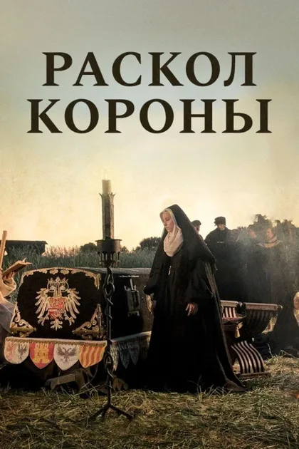Фильм Раскол короны (2016)