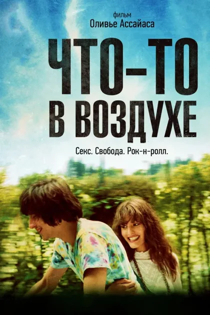Фильм Что-то в воздухе (2012)