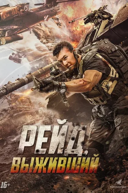 Фильм Рейд. Выживший (2020)