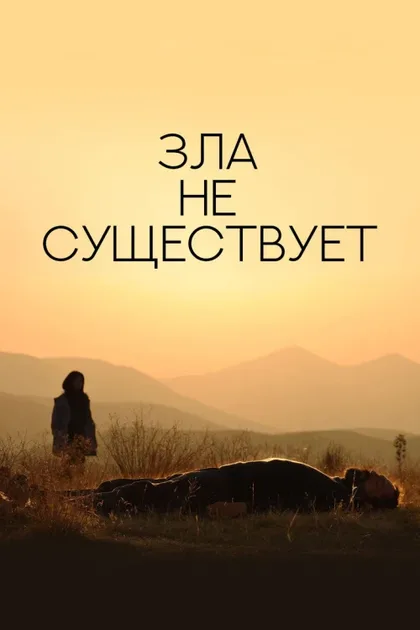 Фильм Зла не существует (2020)