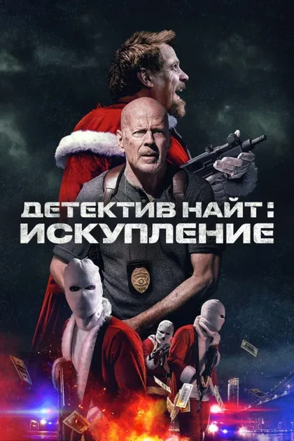 Фильм Детектив Найт: Искупление (2022)