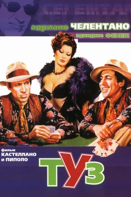 Фильм Туз (1981)