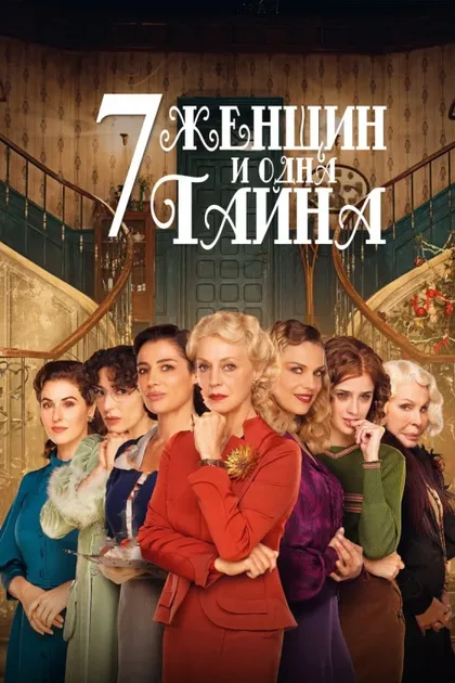 Фильм 7 женщин и одна тайна (2021)