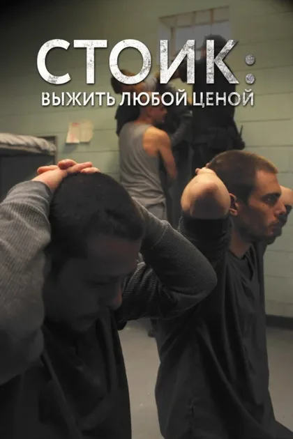 Фильм Стоик: Выжить любой ценой (2009)