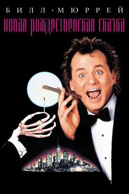 Фильм Новая рождественская сказка (1988)