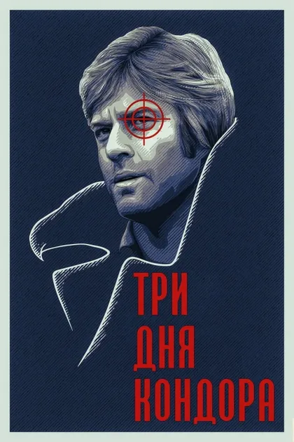 Фильм Три дня Кондора (1975)