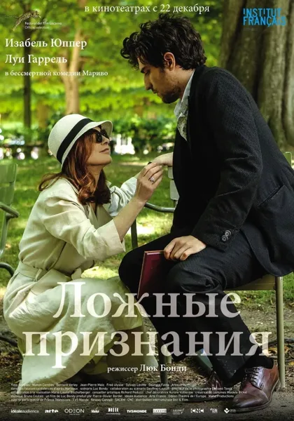Фильм Ложные признания (2016)