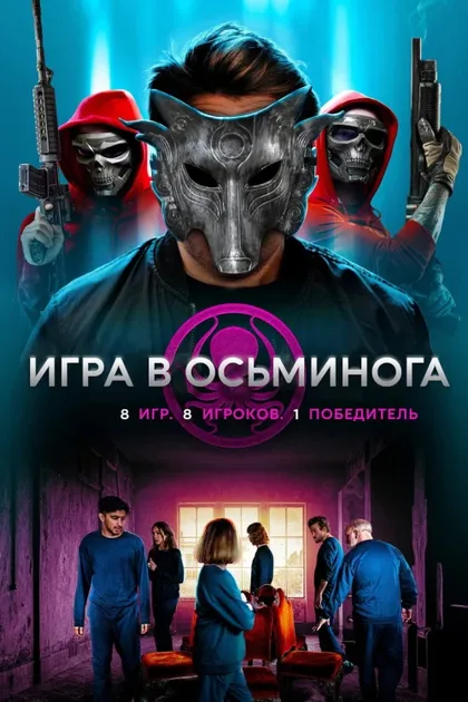 Фильм Игра в осьминога (2022)