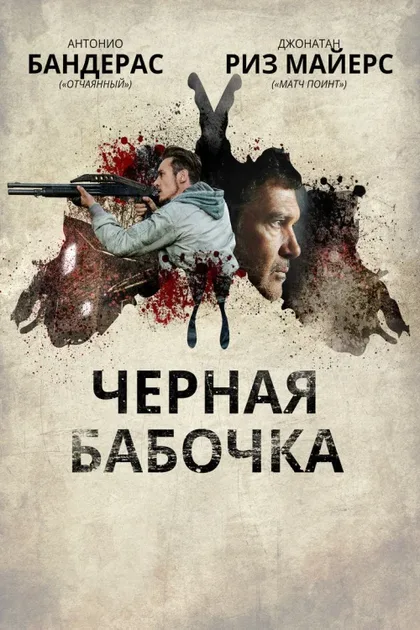 Фильм Черная бабочка (2016)