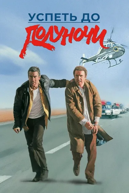 Фильм Успеть до полуночи (1988)