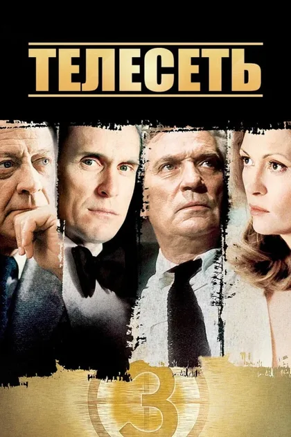 Фильм Телесеть (1976)